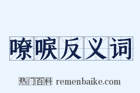 嘹唳反义词是什么意思的图片